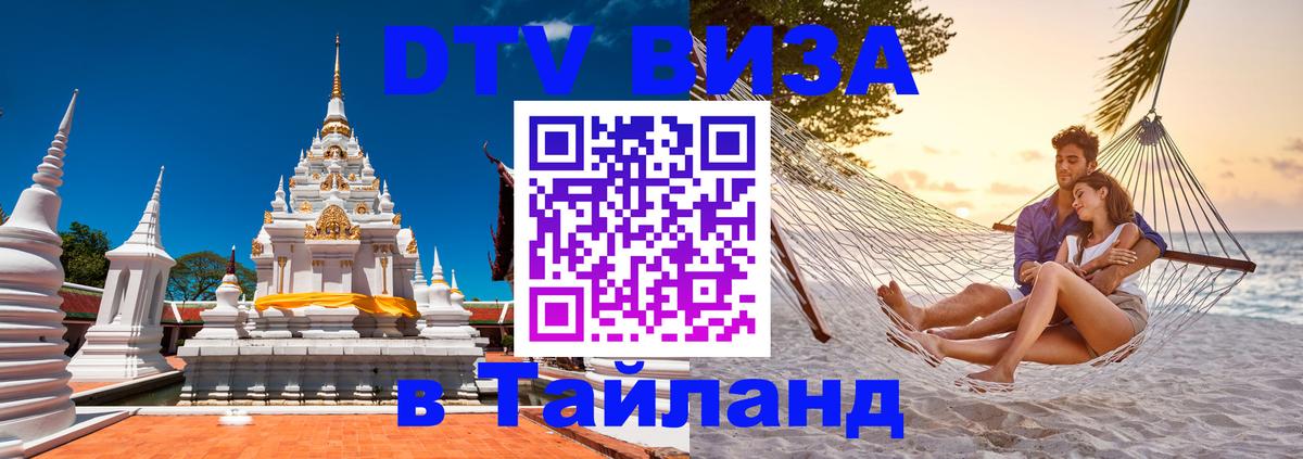 DTV Виза в Тайланд для россиян Великий Новгород 