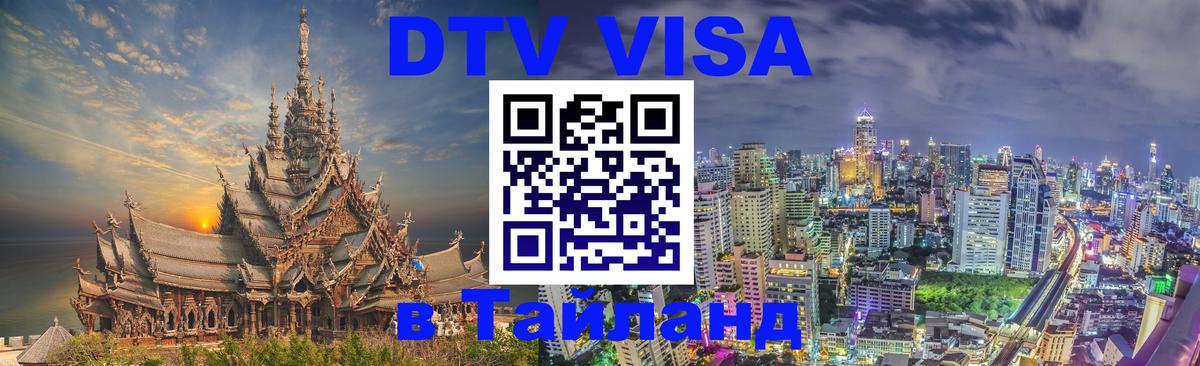 DTV Visa Thailand — прайс и условия, виза без дополнительных документов - Великий Новгород  20.11.2025 