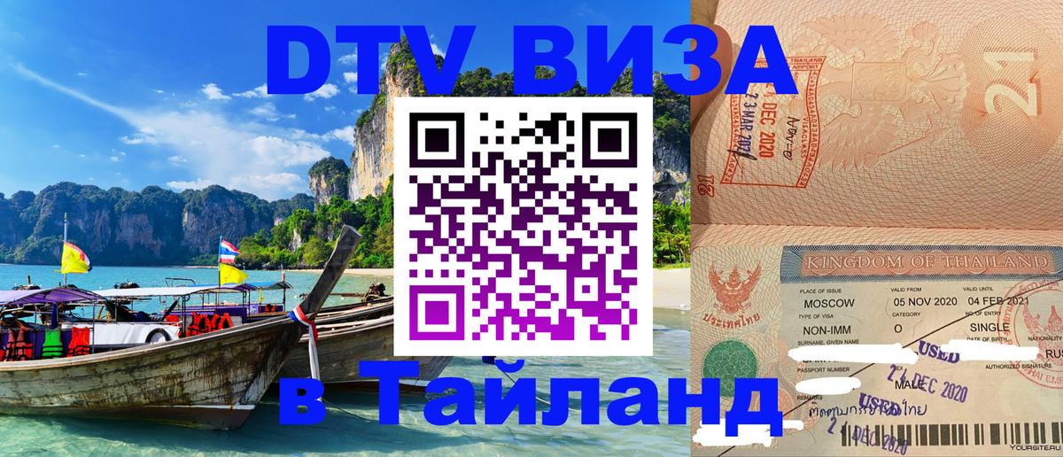 Купить DTV визу в Таиланд Великий Новгород 